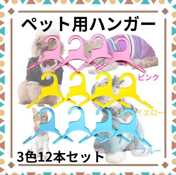 ペット用ハンガー 3色12本セット プラスチック ブルー イエロー ピンク 小型犬 軽量 シンプル 収納 ディスプレイ 統一感