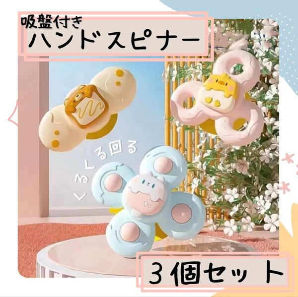 知育 おもちゃ ハンドスピナー ベビースピナー 3個セット 人気 大活躍 吸盤付き 赤ちゃん用 お風呂 固定 素材 安心 安全