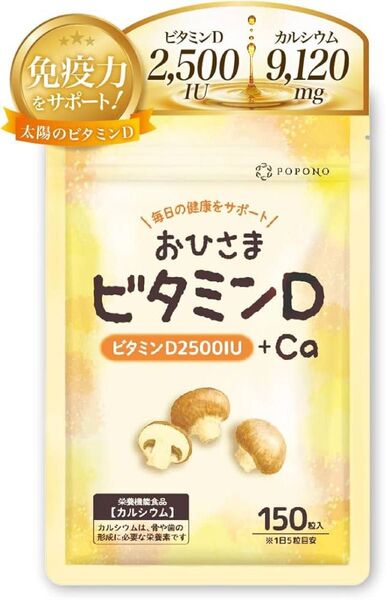 毎日の健康をサポート おひさま ビタミンD