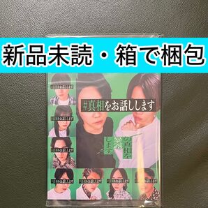 ♯真相をお話しします パンフレット 大森元貴 Mrs. GREEN APPLE ミセス 菊池風磨