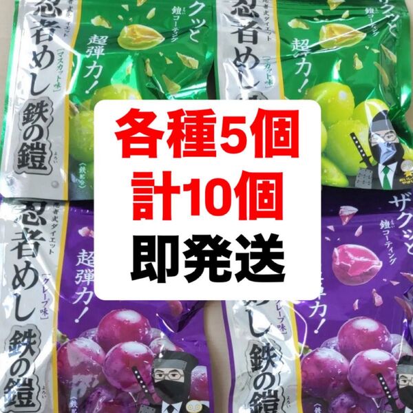 忍者めし 鉄の鎧 マスカット味 グレープ味 グミ UHA味覚糖 各種5個 計10袋