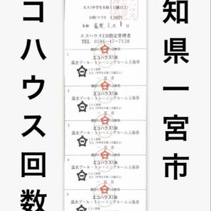 エコハウス138 温水プール・ジム利用券
