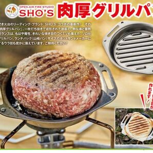 SHO'S 肉厚グリルパン BE-PAL付録 未使用