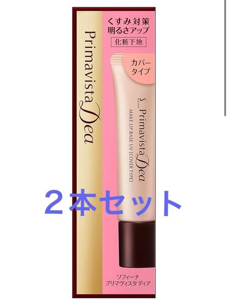 2本セット★ソフィーナ プリマヴィスタ ディア 明るさアップ 化粧下地 カバータイプ