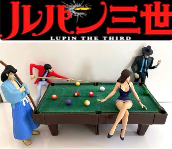ルパン三世フィギュア オープニングシーンビリヤード