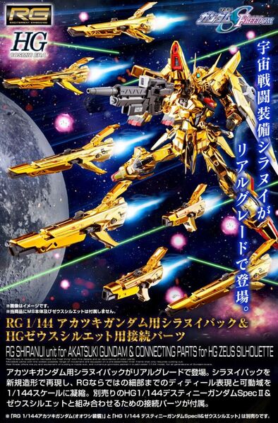 未組立 1/144 RG アカツキガンダム用シラヌイパック & HG ゼウスシルエット用接続パーツ プレミアムバンダイ限定