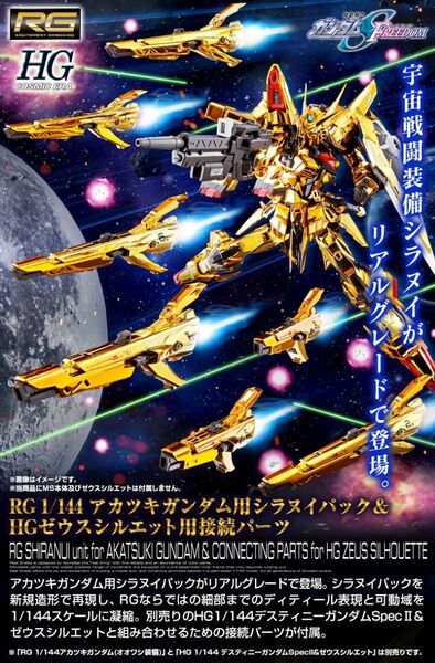 ②未組立 1/144 RG アカツキガンダム用シラヌイパック & HG ゼウスシルエット用接続パーツ プレミアムバンダイ限定