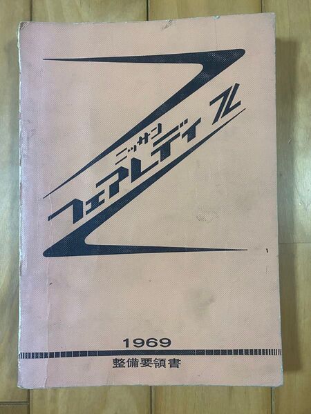 日産 ニッサン フェアレディz 整備要領書 PS30 S30Z 1969