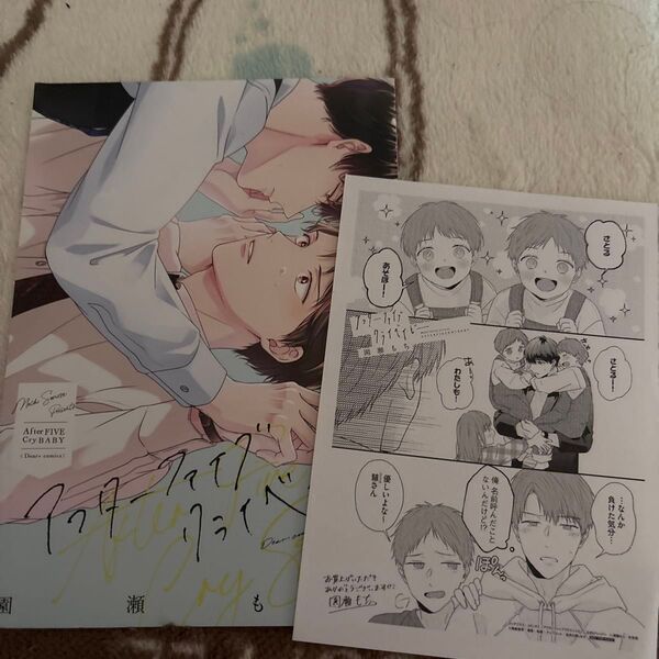 BLコミック アフターファイブクライベイビー 園瀬もち アニメイト特典小冊子 ペーパーセット