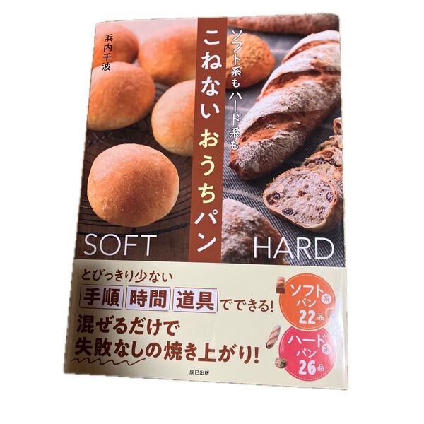 こねないおうちパン ソフト系もハード系も 浜内千波/著