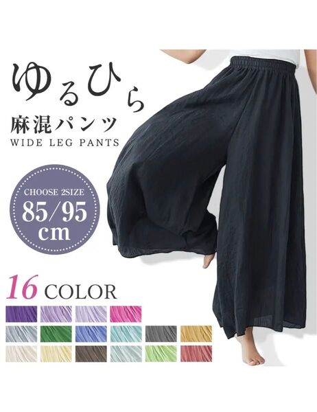 【新品】レディース 麻混ワイドパンツ 清涼感 ストレッチリネン ロングパンツ フレア ガウチョパンツ シワ感 スカンツ お洒落