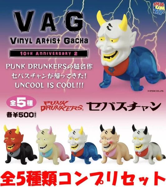 VAG 10th Anniversary2 セバスチャン 全5種セット 新品
