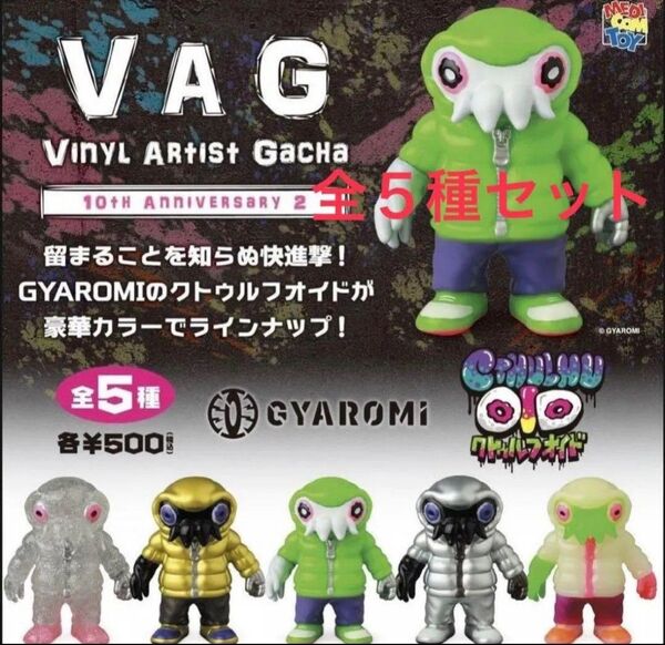 vag ガチャ ギャロミ クトゥルフオイド フルコンプ