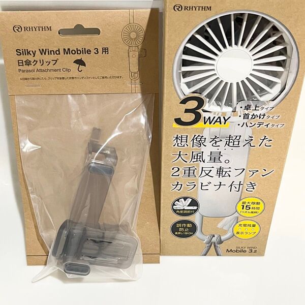 新品リズム SilkyWindMobile3.2 ハンディファン・取付用クリップ
