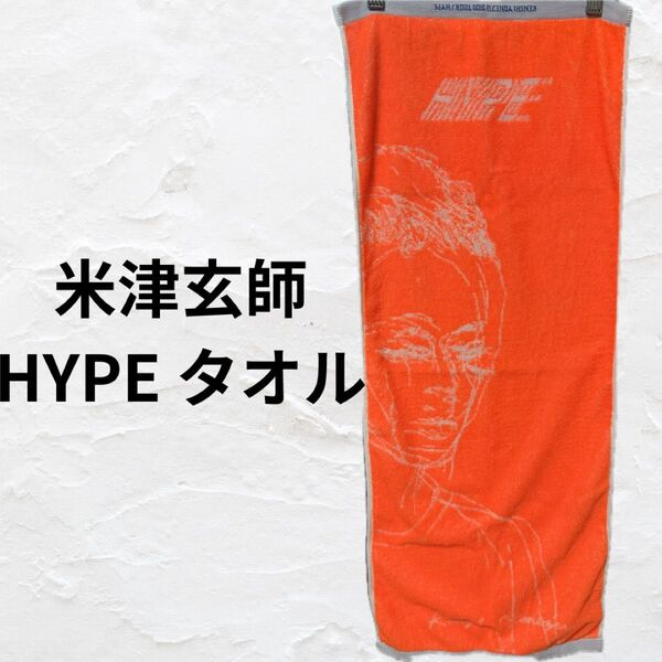 米津玄師 HYPE タオル