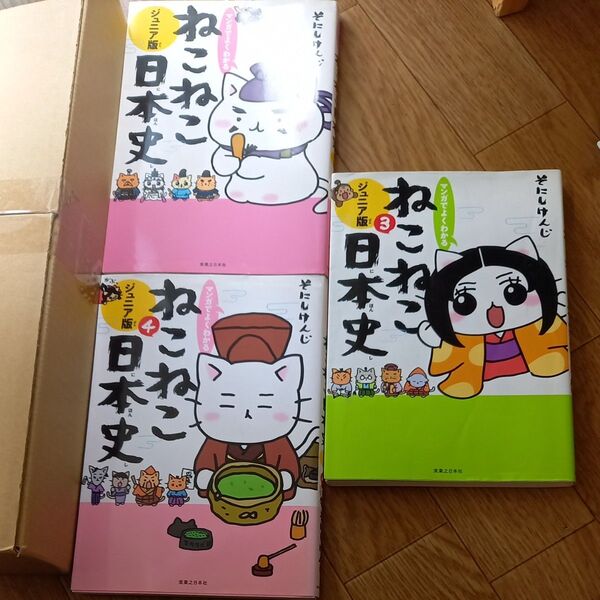 マンガでよくわかるねこねこ日本史 ジュニア版 (マンガでよくわかる) そにしけんじ/著 他2冊