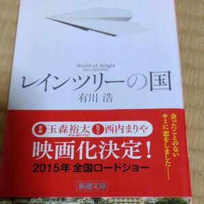 レインツリーの国 World of delight (新潮文庫 あ-62-1) 有川浩/著