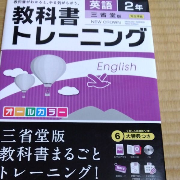 教科書トレーニング英語 三省堂版ニュークラウン 2年