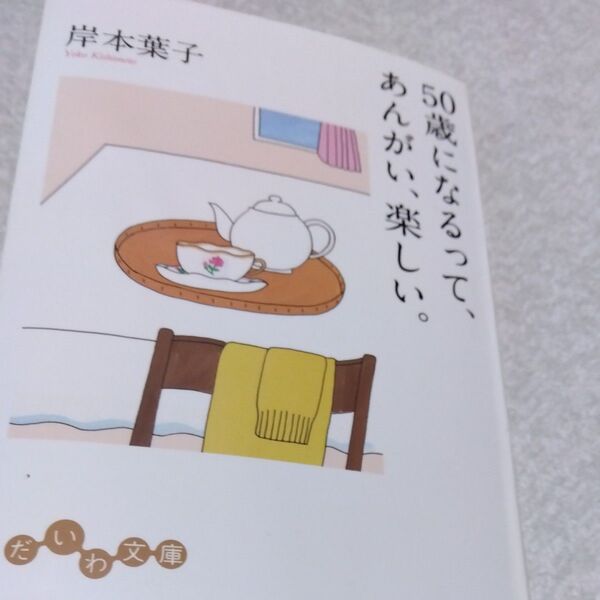 50歳になるって、あんがい、楽しい。 (だいわ文庫 375-1D) 岸本葉子/著