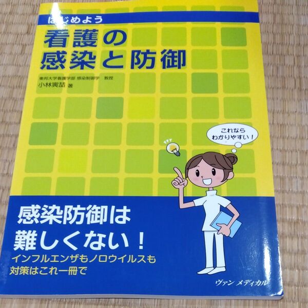 はじめよう看護の感染と防御 小林寅哲/著