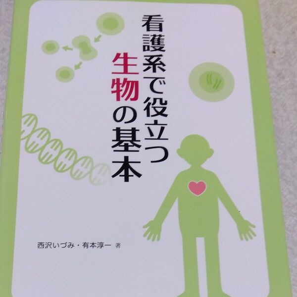 看護系で役立つ生物の基本 西沢いづみ/著 有本淳一/著