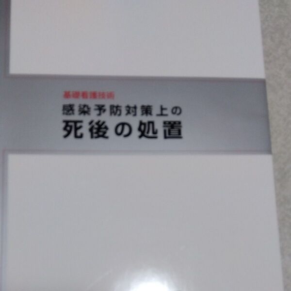 感染予防対策上の死後の処置 基礎看護技術 橋本佐栄子/著 橋本友希/著