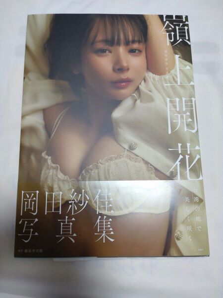 直筆サイン入り 写真集 岡田紗佳 嶺上開花
