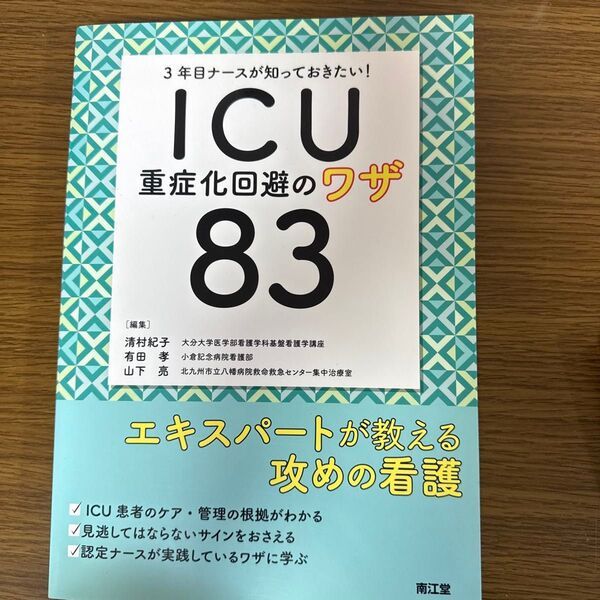 ICU重症化回避のワザ83 エキスパートが教える攻めの看護