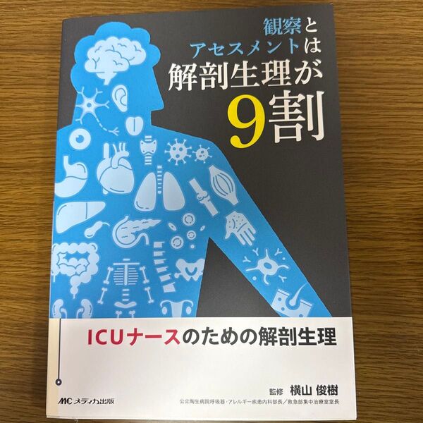ICUナースのための解剖生理