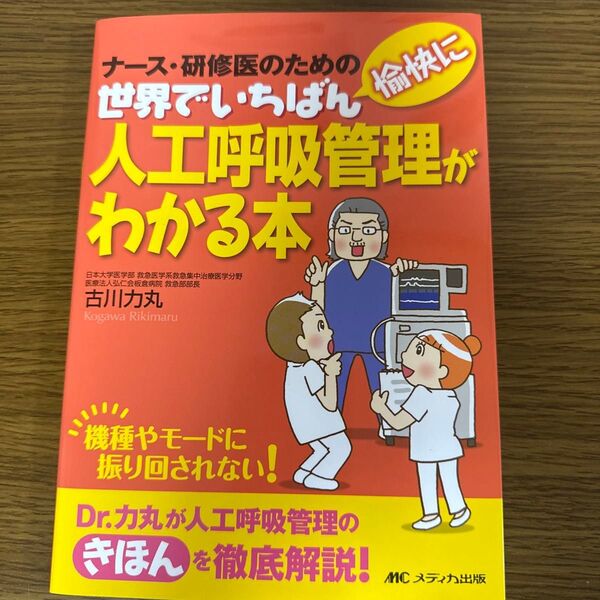 ナース・研修医のための世界でいちばん愉快に人工呼吸管理がわかる本