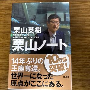 栗山ノート 栗山英樹