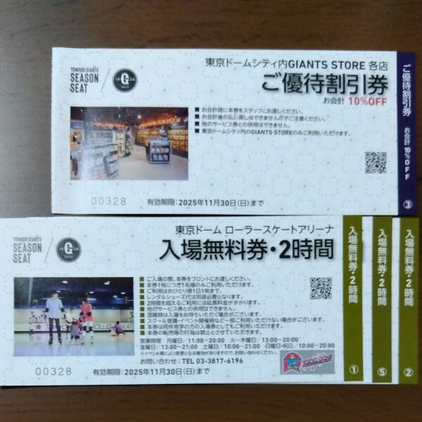 GIANTS STOREご優待割引券1枚&ローラースケートアリーナ入場無料券 3枚セット