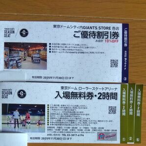 GIANTS STOREご優待割引券1枚&ローラースケートアリーナ入場無料券 3枚セット