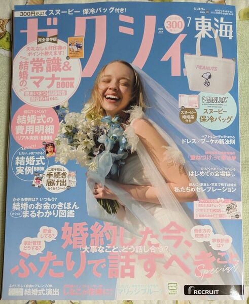 ゼクシィ東海 2025年7月号 (リクルート) 雑誌のみ