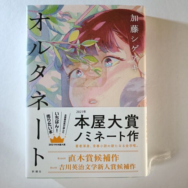 『オルタネート』 加藤シゲアキ 2021年 本屋大賞ノミネート作品