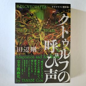 『クトゥルフの呼び声』 田辺剛 クトゥルフ神話 ラヴクラフト作品