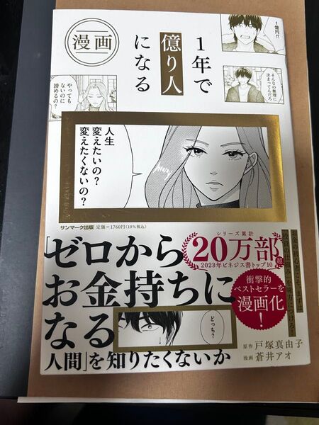 漫画1年で億り人になる 戸塚真由子/原作 蒼井アオ/漫画