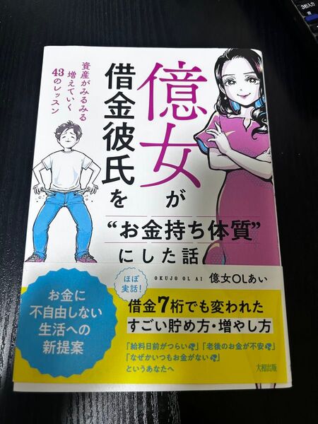 億女が借金彼氏を“お金持ち体質”にした話 資産がみるみる増えていく43のレッスン 億女OLあい/著
