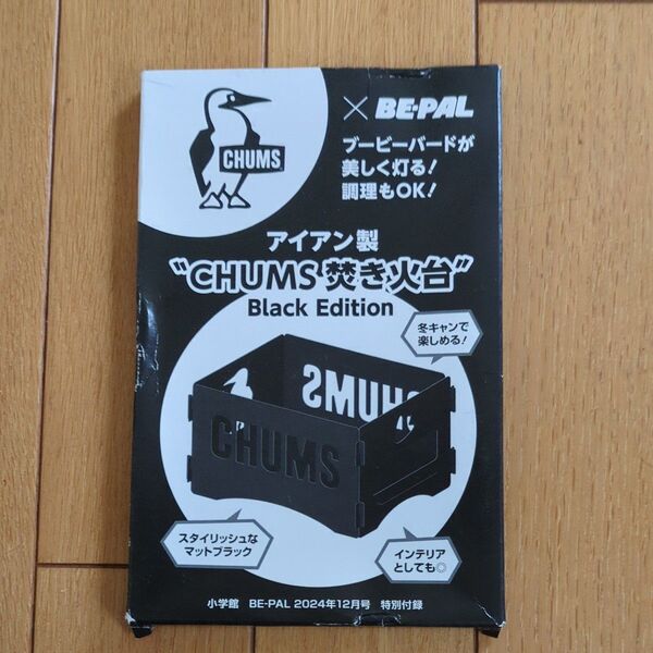 CHUMS焚き火台 Black Edition BE-PAL付録 2024年12月号