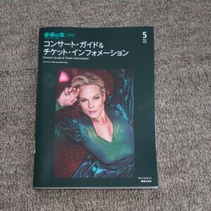 音楽の友 2025年5月号 付録