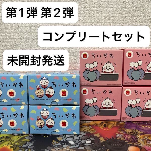 マクドナルド ハッピーセット ちいかわ 第1弾 第2弾 コンプリート 未開封発送