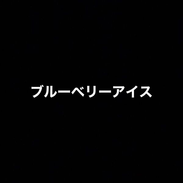 専用ブルーベリーアイス