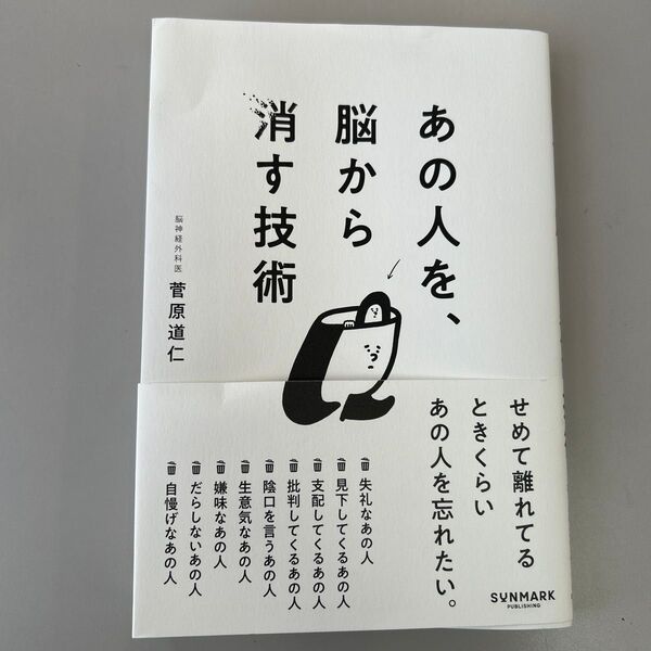 あの人を、脳から消す技術 菅原道仁/著