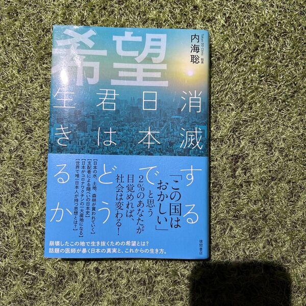 希望 消滅する日本で君はどう生きるか 内海聡/著