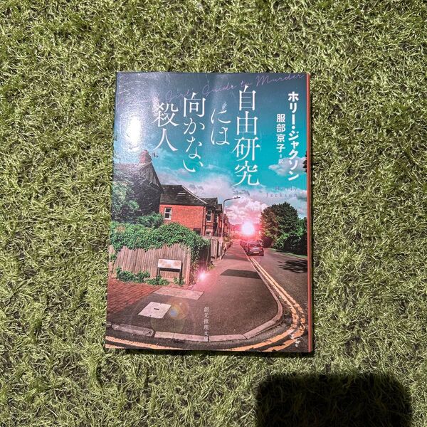 自由研究には向かない殺人 (創元推理文庫 Mシ17-1) ホリー・ジャクソン/著 服部京子/訳