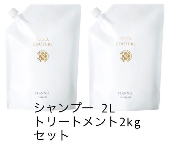 コタ クチュール フランネル シャンプー トリートメント 業務用 詰め替え