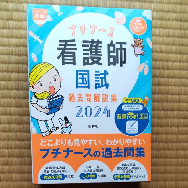 プチナース看護師国試過去問解説集 2024 (プチナース国試) 看護師国家試験対策プロジェクト/編集