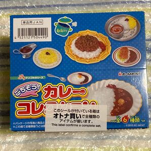 全6種 リーメント ぷちサンプル ごちそう!カレーコレクション 1BOX セット☆未開封 新品