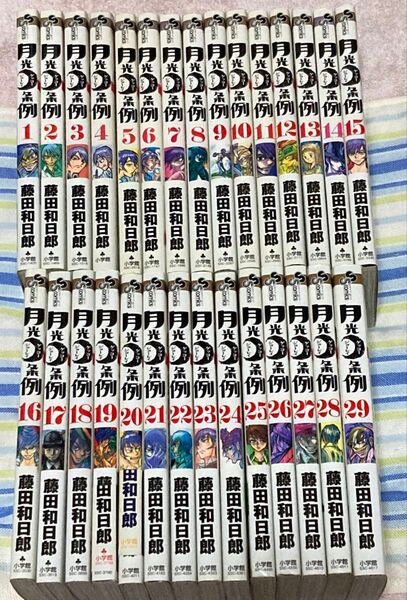 月光条例 全29巻 藤田和日郎先生☆完結セット 初版 中古本