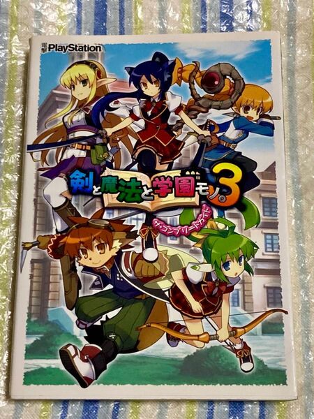 剣と魔法と学園モノ。3 ザコンプリートガイド【中古 攻略本 初版】